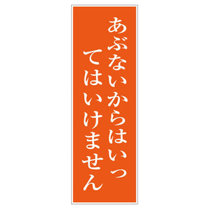 一般安全標識 G-99 あぶないからはいってはいけません