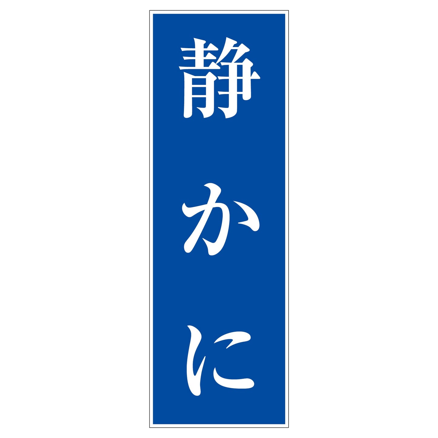 一般安全標識 G-100 静かに