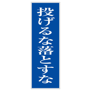 一般安全標識 G-S101 投げるな落とすな