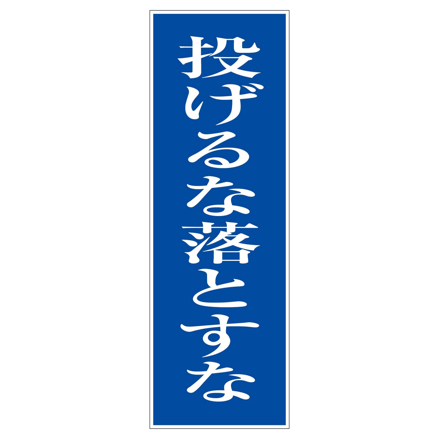 一般安全標識 G-101 投げるな落とすな
