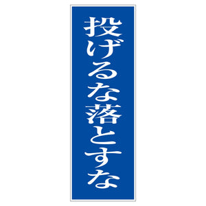 一般安全標識 G-101 投げるな落とすな