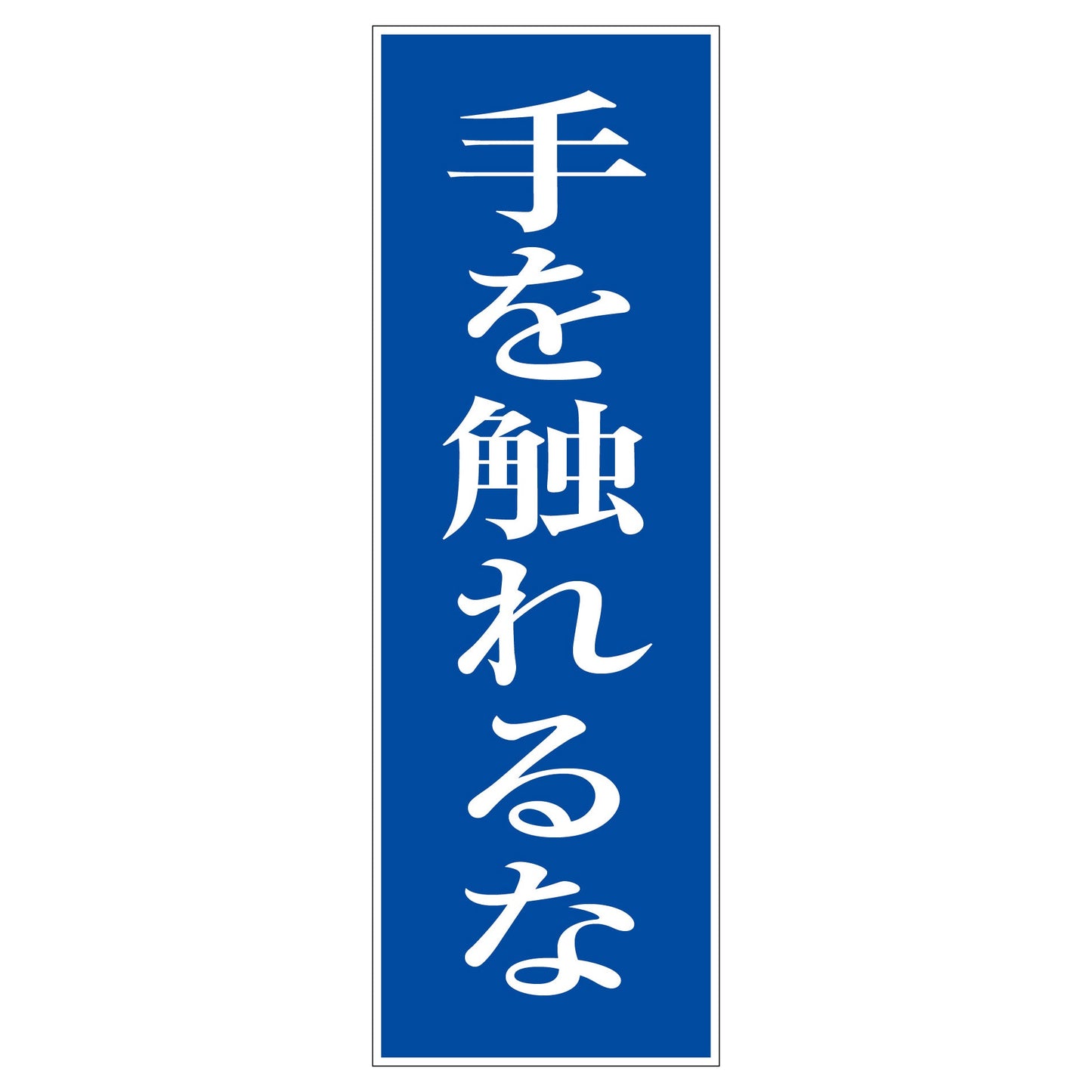 一般安全標識 G-102 手を触れるな