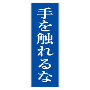 一般安全標識 G-102 手を触れるな