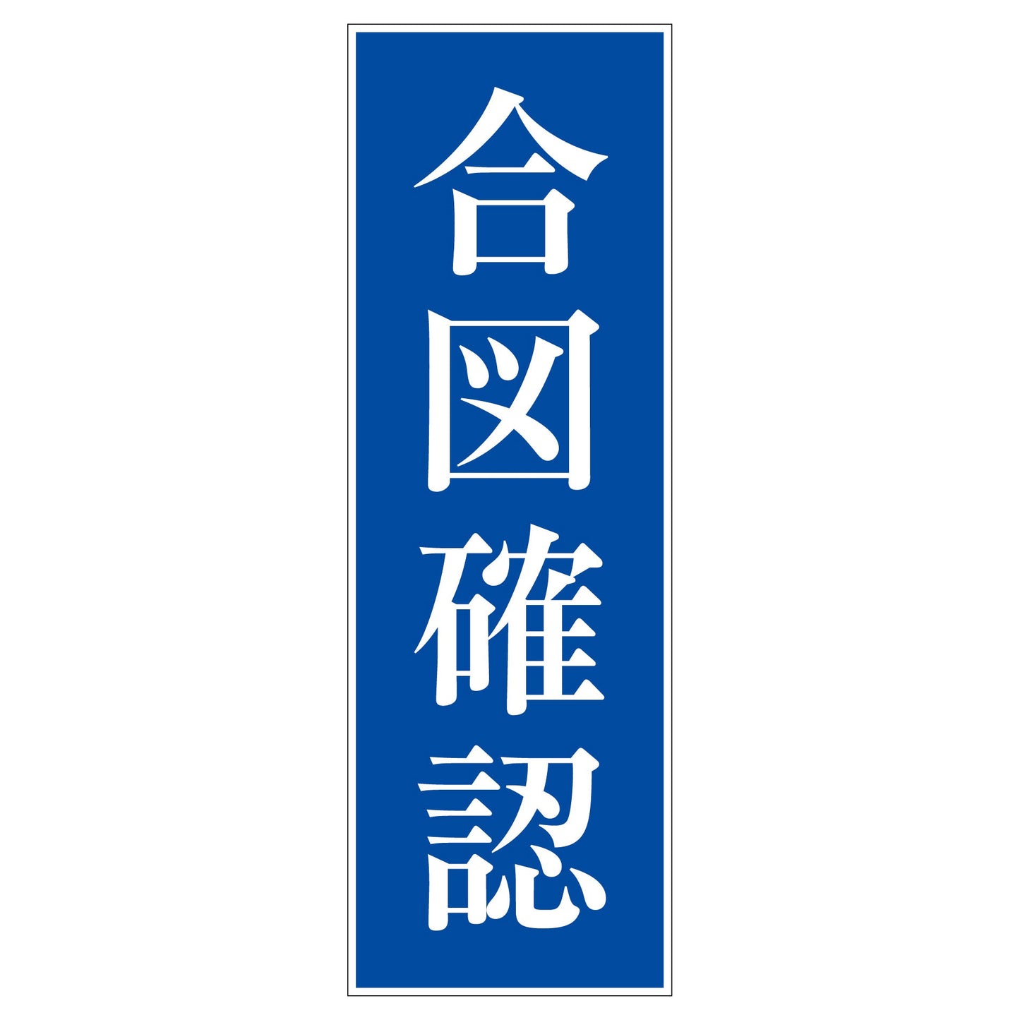 一般安全標識 G-M104 合図確認