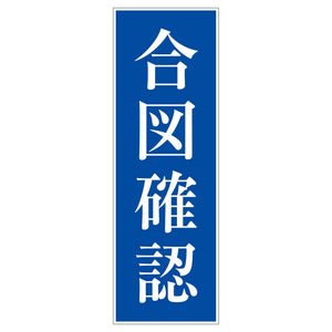 一般安全標識 G-104 合図確認