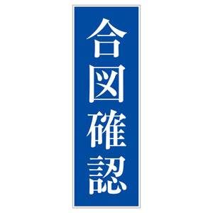 一般安全標識 G-S104 合図確認