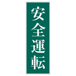 一般安全標識 G-S105 安全運転