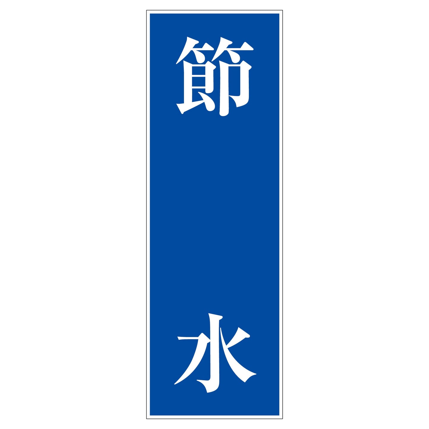一般安全標識 G-S106 節水