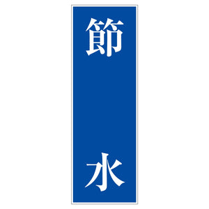 一般安全標識 G-106 節水