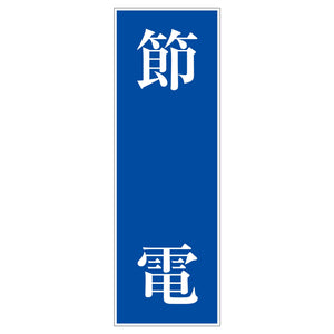 一般安全標識 G-M107 節電