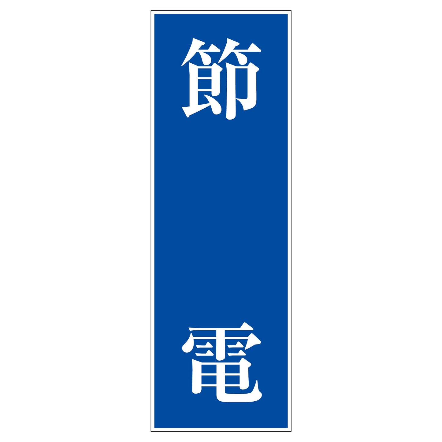 一般安全標識 G-S107 節電
