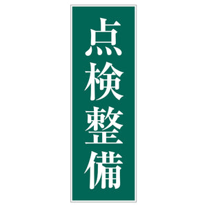 一般安全標識 G-S108 点検設備