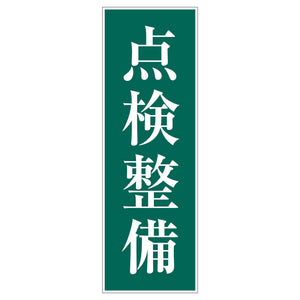 一般安全標識 G-108 点検設備