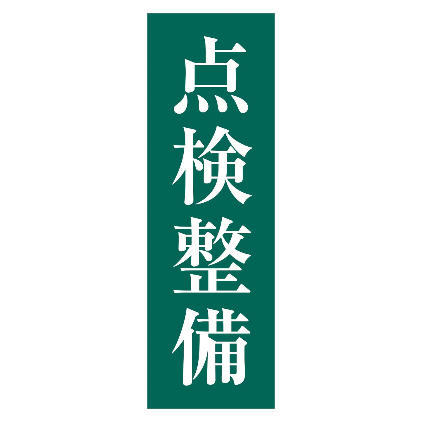 一般安全標識 G-M108 点検設備