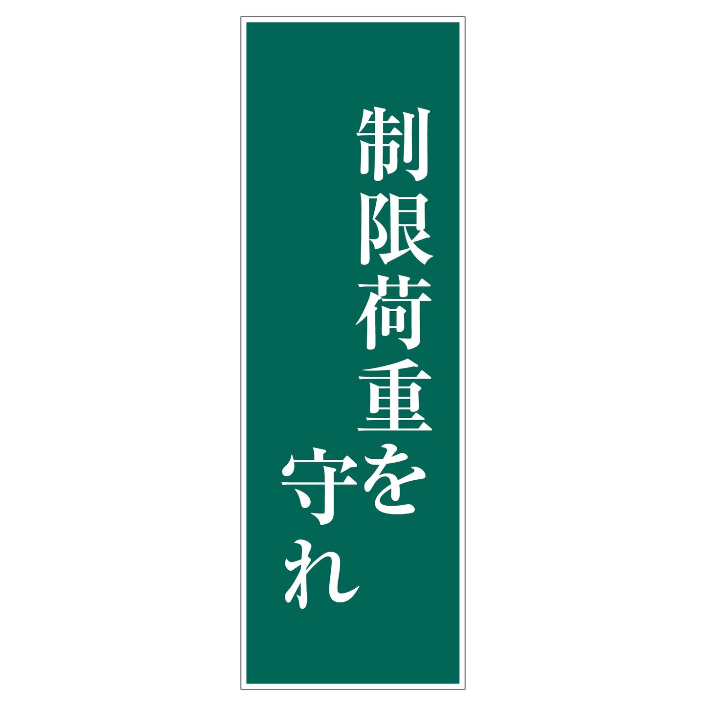 一般安全標識 G-S109 制限荷重を守れ