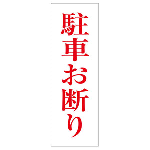 一般安全標識 G-113 駐車お断り