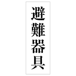 一般安全標識 G-117 避難器具