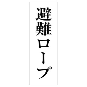 一般安全標識 G-118 避難ロープ