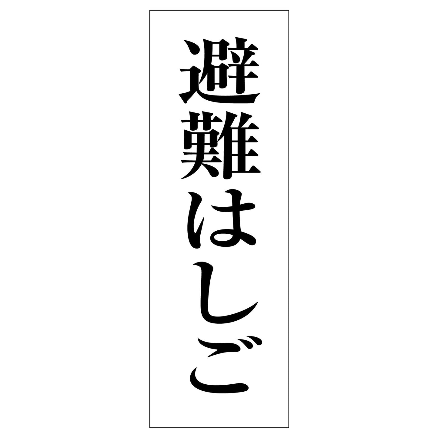 一般安全標識 G-119 避難はしご