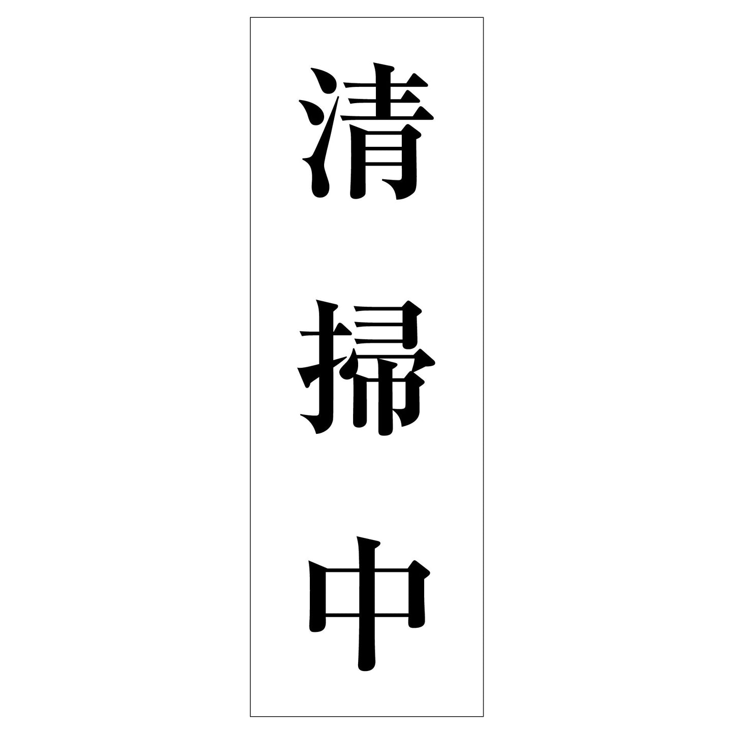 一般安全標識 G-121 清掃中