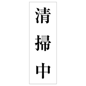 一般安全標識 G-S121 清掃中