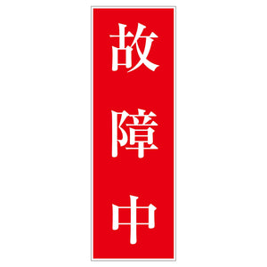 一般安全標識 G-123 故障中