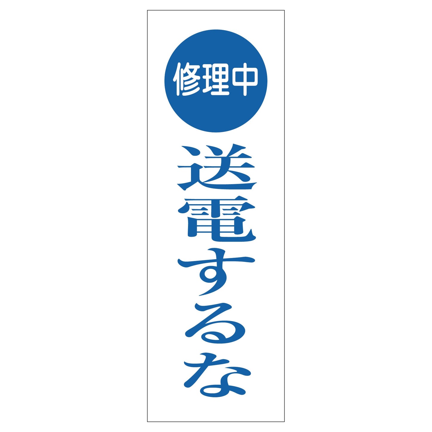 一般安全標識 G-M124 修理中送電するな