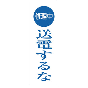 一般安全標識 G-M124 修理中送電するな