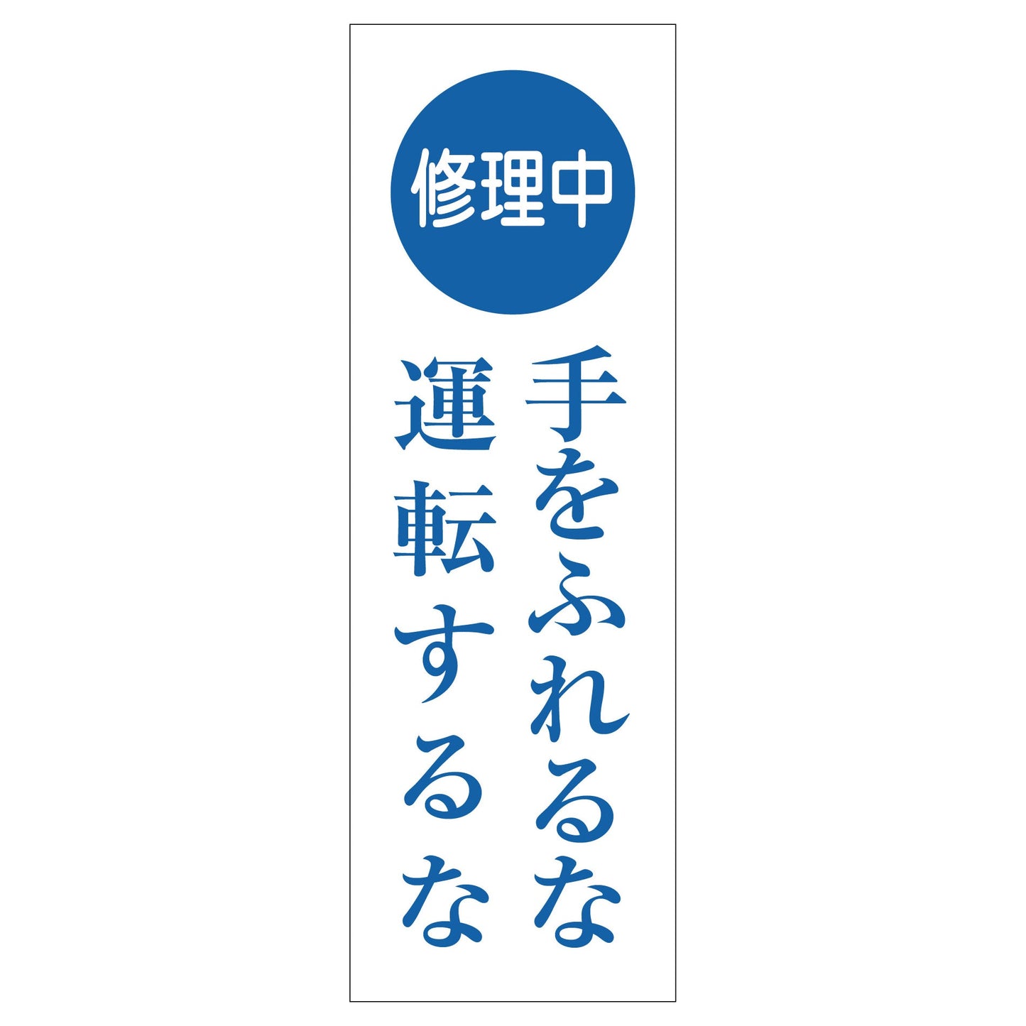 一般安全標識 G-125 修理中手を触れるな運転するな