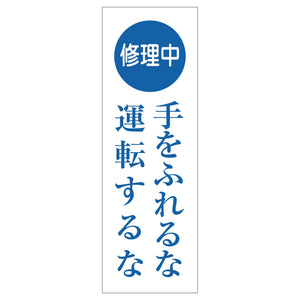 一般安全標識 G-125 修理中手を触れるな運転するな