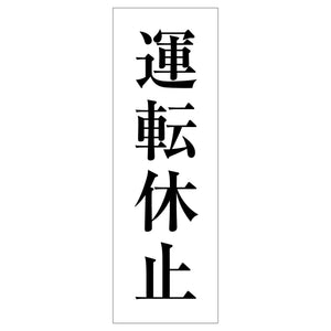一般安全標識 G-126 運転休止