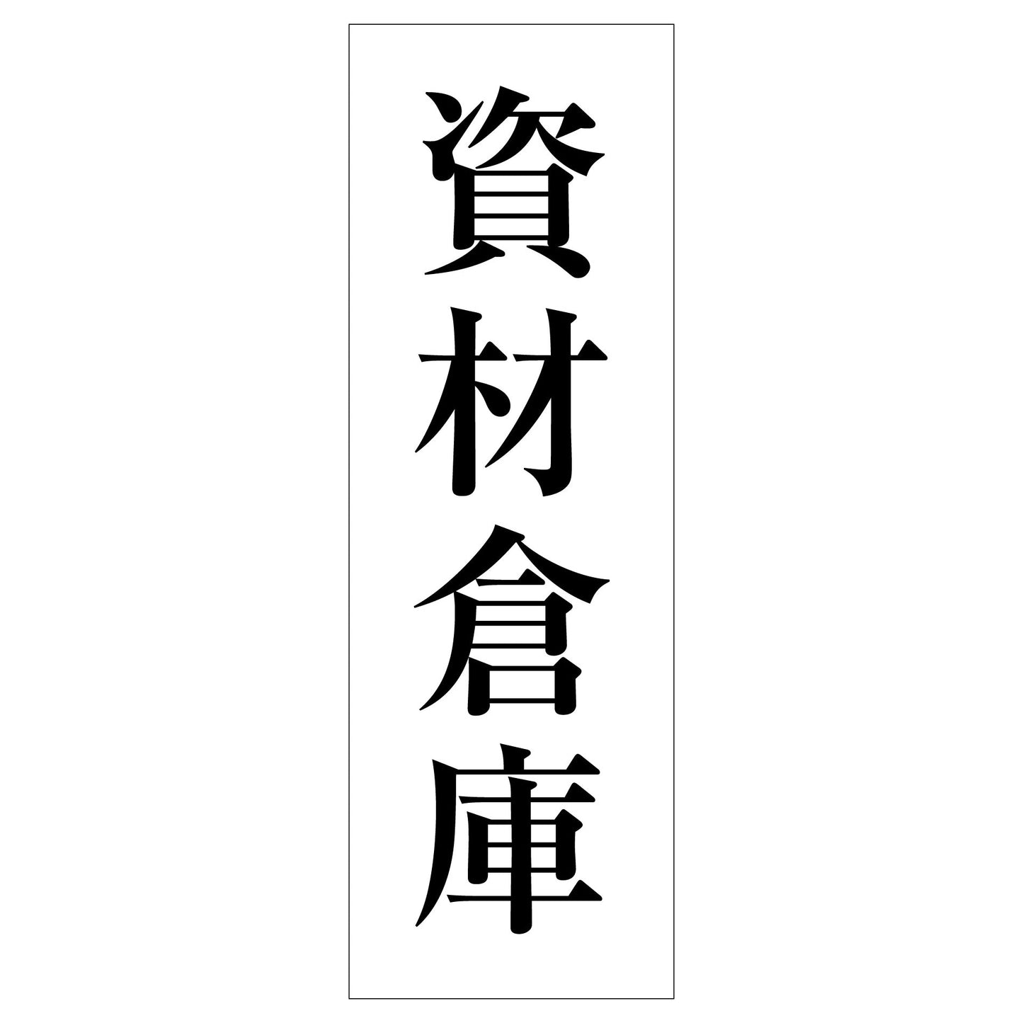 一般安全標識 G-M127 資材倉庫
