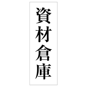 一般安全標識 G-127 資材倉庫