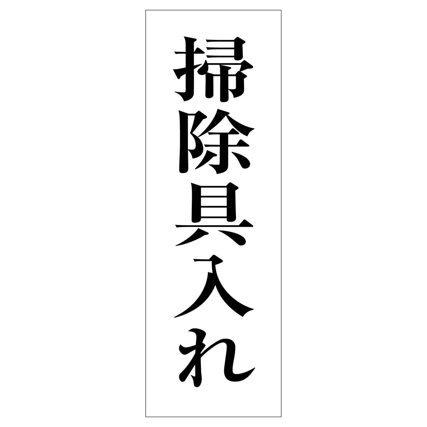 一般安全標識 G-M128 掃除具入れ