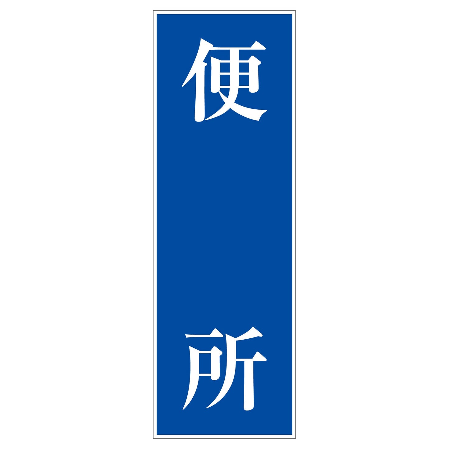 一般安全標識 G-S130 便所