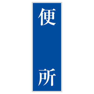 一般安全標識 G-S130 便所