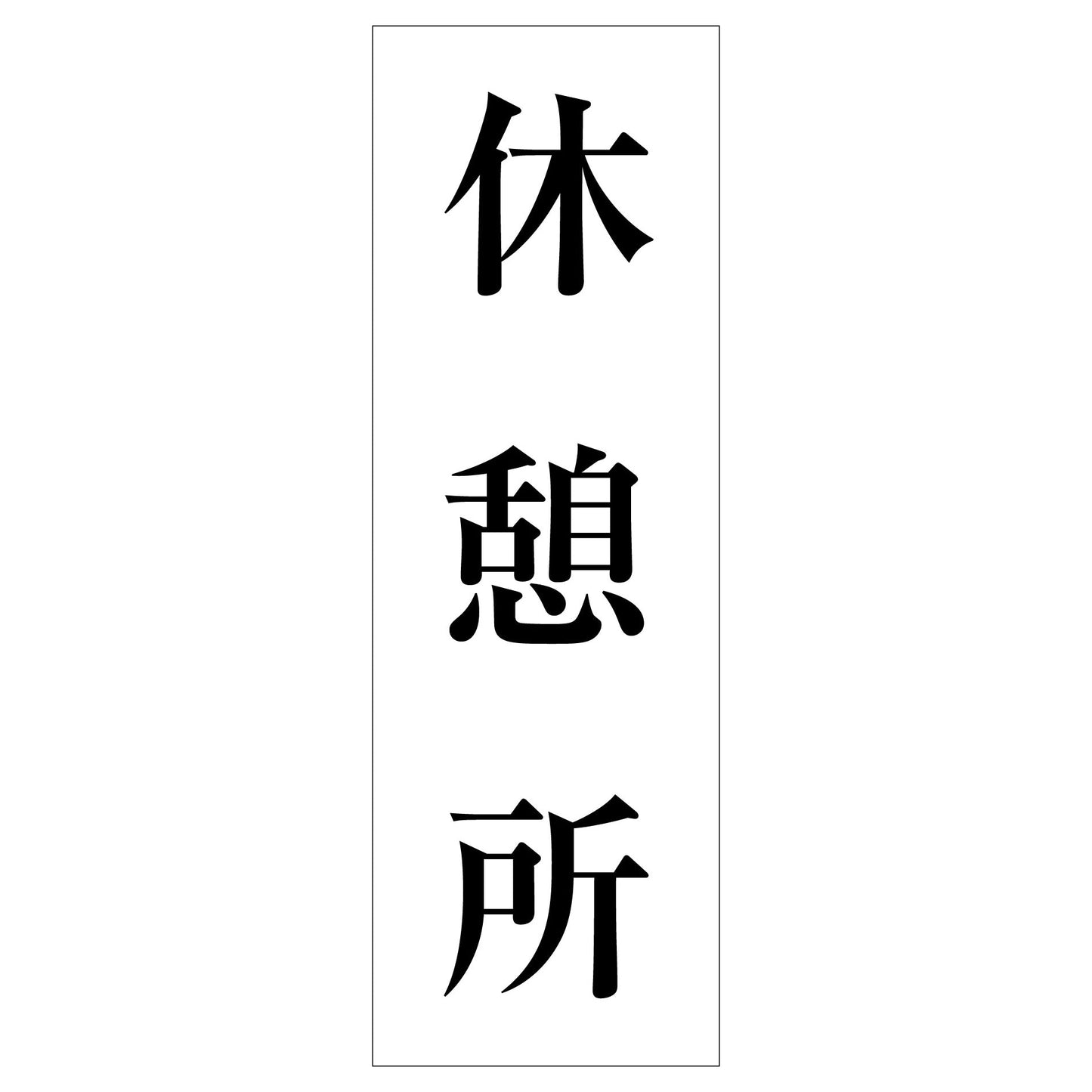 一般安全標識 G-S131 休憩所