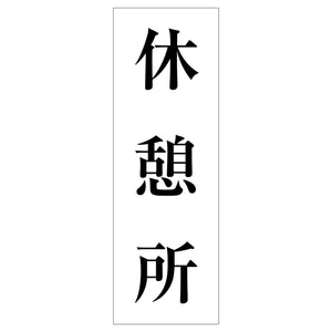 一般安全標識 G-131 休憩所