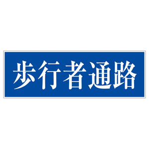 一般安全標識 G-132 歩行者通路