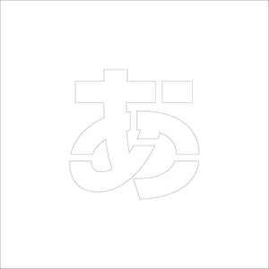 吹付けプレート ステンシル H300 ひらがな あ