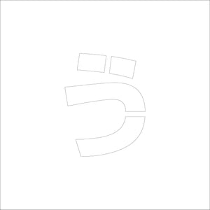 吹付けプレート ステンシル H150 ひらがな う