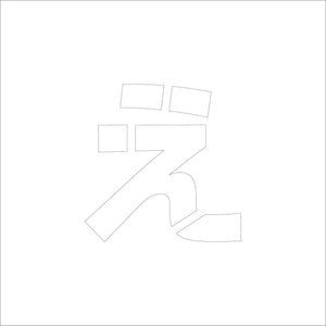 吹付けプレート ステンシル H200 ひらがな え