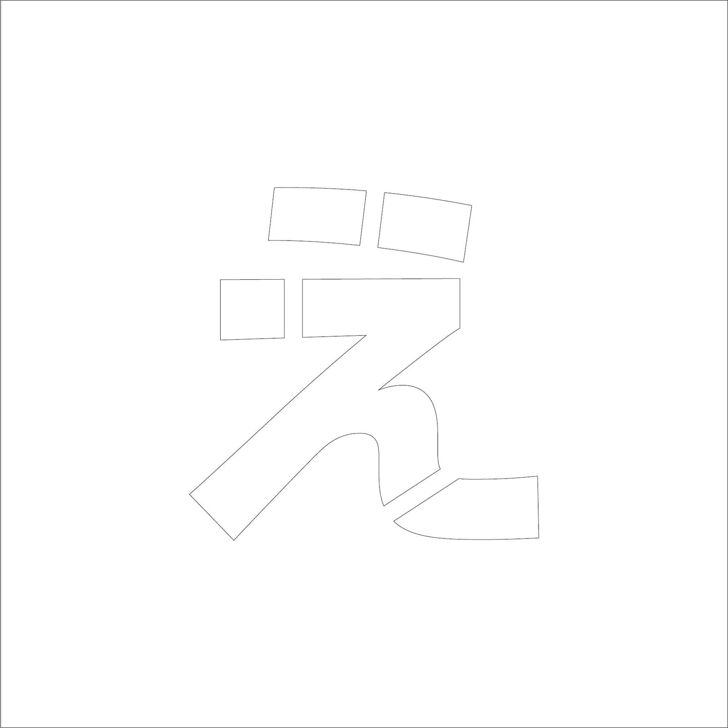 吹付けプレート ステンシル H100 ひらがな え