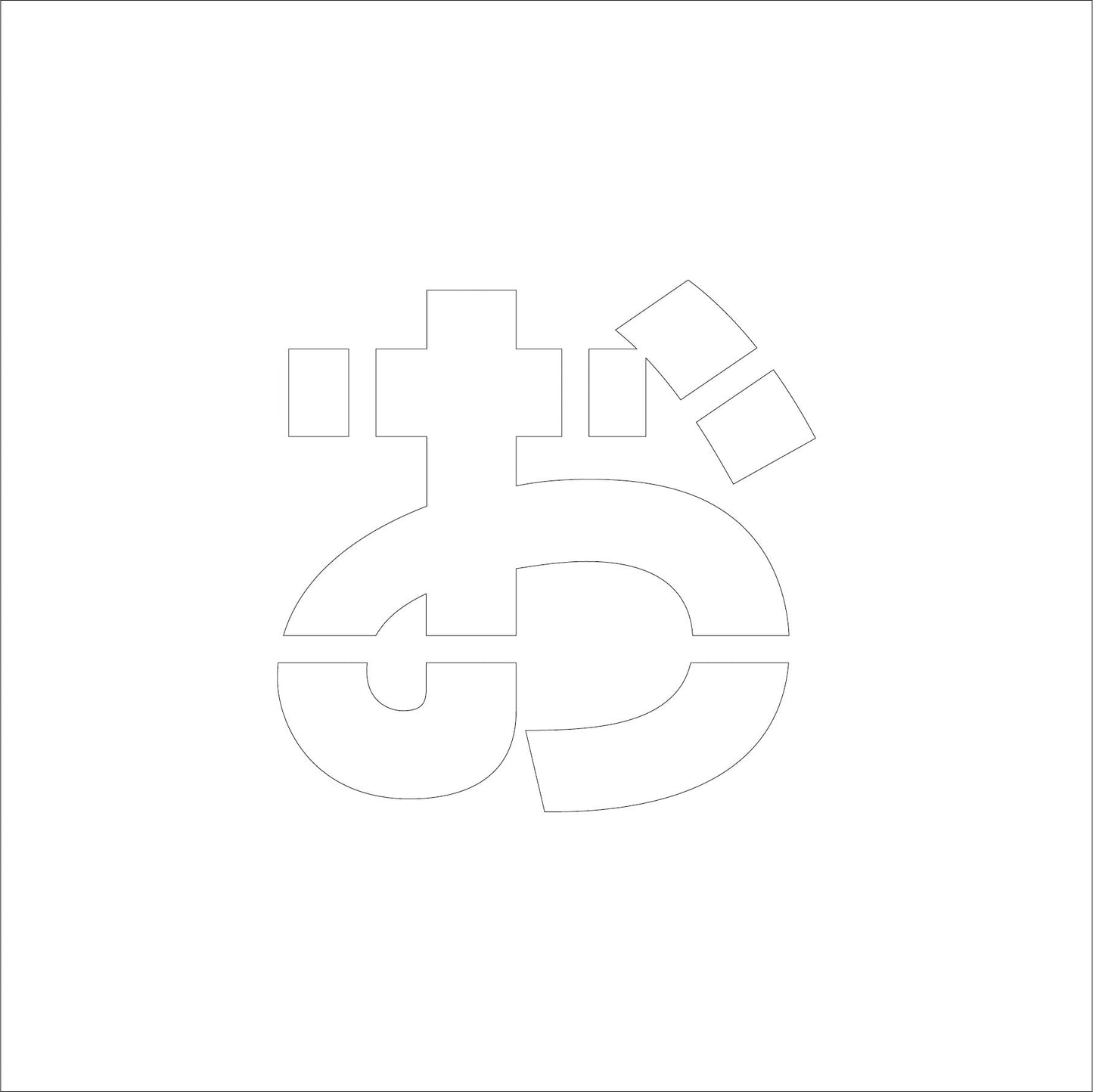 吹付けプレート ステンシル H100 ひらがな お