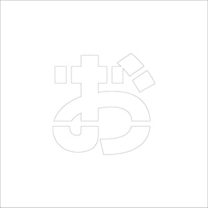 吹付けプレート ステンシル H100 ひらがな お