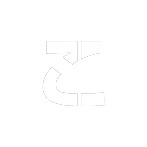 吹付けプレート ステンシル H200 ひらがな こ