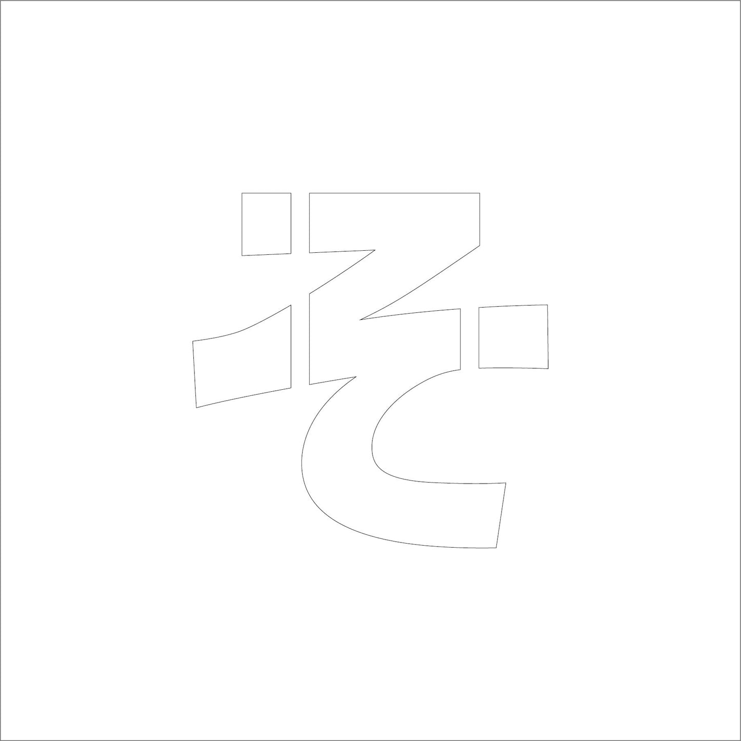 吹付けプレート ステンシル H100 ひらがな そ