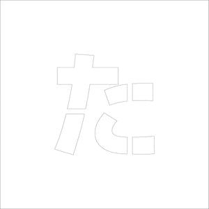 吹付けプレート ステンシル H300 ひらがな た