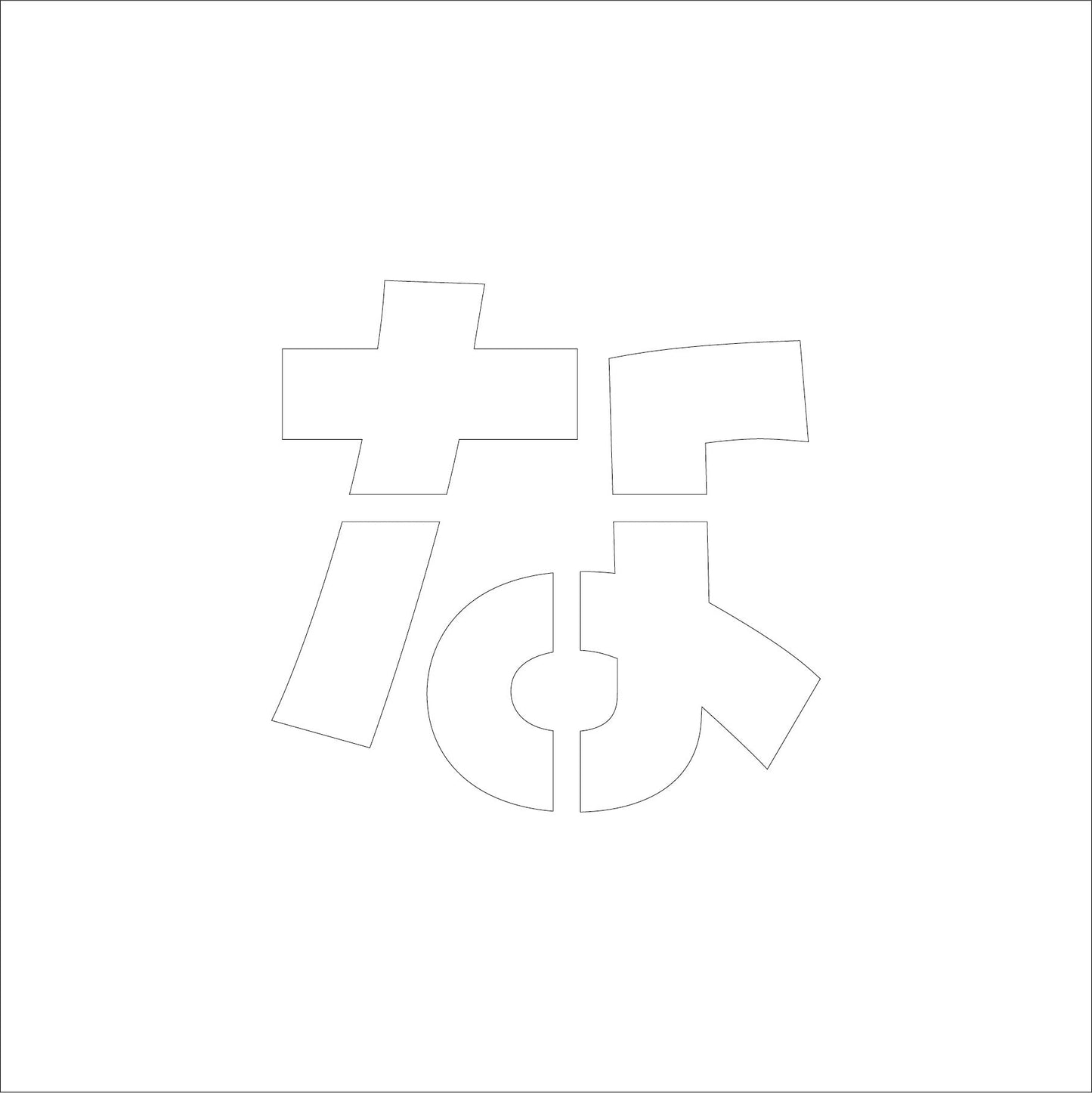 吹付けプレート ステンシル H100 ひらがな な