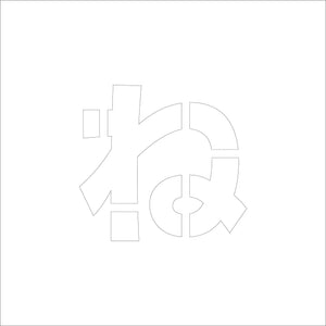 吹付けプレート ステンシル H200 ひらがな ね